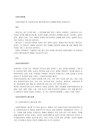 사회복지법인 및 사회복지시설 재무회계규칙의 내용에 대하여 설명하시오
