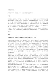 사회복지정책의 효과 중 경제적 효과에 대하여 설명하시오..