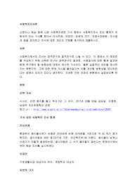 신문이나 방송 등에 나온 사회복지관련 기사 중에서 사회복지조사 또는 통계가 포함되어 있는 기사를 찾아서 조사주제, 모집단, 표본의 크기, 자료수집방법, 조사결과 등을 정리하고 조사에 대한 개인의 견해를 첨가하여 제출하시오..