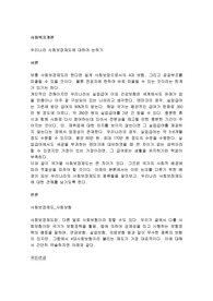 우리나라 사회보장제도에 대하여 논하기