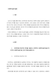 잔여주의와 제도주의 차이를 서술하고, 잔여주의 사회복지실천기술과 제도주의 사회복지실천기술 간의 차이를 설명하시오
