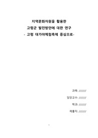 지역문화자원을 활용한 고령군 발전방안에 대한 연구-고령 대가야체험축제 중심으로