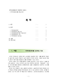 지역사회에서의 아동복지 서비스