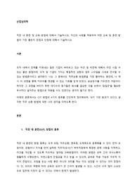직장 내 훈련 및 교육 방법에 대해서 기술하시오. 자신의 사례를 적용하여 어떤 교육 및 훈련 방법이 가장 좋은지 장점과 단점에 대해서 기술하시오
