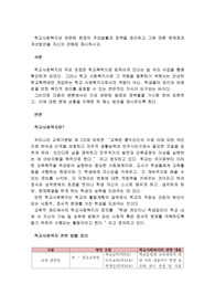 학교사회복지와 관련된 현재의 주요법률과 정책을 정리하고 그에 따른 문제점과 방안을 자신의 견해로 제시하시오