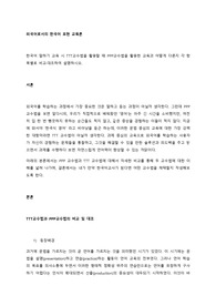 한국어 말하기 교육 시 TTT교수법을 활용할 때 PPP교수법을 활용한 교육과 어떻게 다른지 각 항목별로 비교·대조하여 설명하시오.