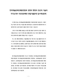한국예술문화단체총연합회 경영직 행정직 전산직 기술직 자기소개서 작성성공패턴 면접기출문제 입사예상문제