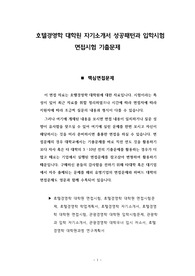 호텔경영학 대학원 자기소개서 성공패턴과 입학시험 면접시험 기출문제