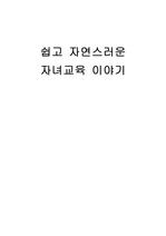 [서평] 쉽고 자연스러운 자녀이야기