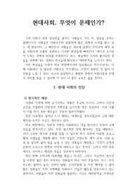 [리포트] 주제 : 현대사회 무엇이 문제인가? 모두 6쪽 분량으로 가격 대비 작품성이 높습니다.