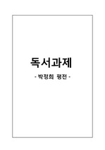 박정희 평전 독서과제