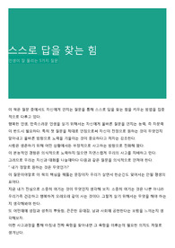 스스로 답을 찾는 힘