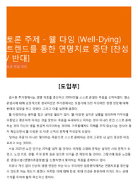 토론 주제 - 웰 다잉 (Well-Dying) 트렌드를 통한 연명치료 중단 [찬성 / 반대]