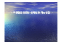 국민연금제도의 문제점과 개선방안