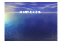 세계화와 한국 경제