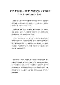 한국시세이도(주) 자기소개서 작성성공패턴 면접기출문제 입사예상문제 기출시험 문제