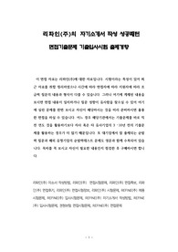 리파인(주)의 자기소개서 작성 성공패턴 면접기출문제 기출입사시험 출제경향