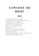 프로젝트관리론 10장 REPORT