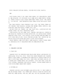 한국의 사회보장과 공공부조를 설명하고 이에 대한 본인의 생각을 서술하시오.