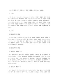 청소년복지 - 청소년복지가 아동복지에 비해서 다른 특성