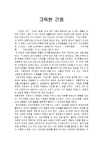 독후감 - 사회학개론 - 고독한 군중