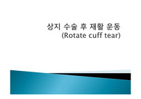 정형외과환자 Rotate cuff tear  상지수술 후 재활에 관한 레포트, PPT자료입니다.