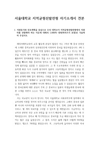 [자기소개서] 서울대학교 지역균형선발전형에 지원하여 합격한 자기소개서 견본입니다. 수험생이 보면 많은 도움이 될 것입니다.