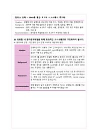 간호관리 SBAR 사례