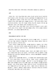 현대가족의 변화에 대한 가족위기론과 가족진보론의 쟁점을 비교 설명하시오