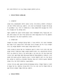 한국 사회의 학력주의가 갖고 있는 특징을 교육열과 관련하여 논하시오