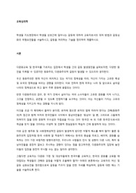 학생들 지도현장에서 학생들 상호간에 일어나는 갈등에 대하여 교육자로서의 대처 방법과 갈등심화의 위험요인들을 서술하시고 갈등을 처리하는 기술을 정리하여 제출하시오.