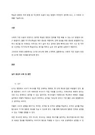 학습과 훈련의 여러 방법 중 자신에게 도움이 되는 방법이 무엇인지 생각해 보고, 그 이유와 사례를 기술하시오.