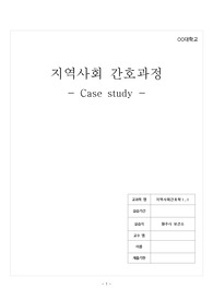 지역사회 Case study (방문간호) A+ 원주보건소