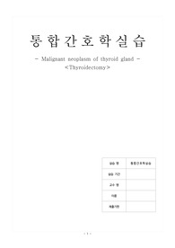통합간호학수술실실습, 갑상선 절제술 Thyroidectomy Case study A+