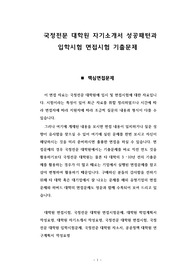 국정전문 대학원 자기소개서 성공패턴과 입학시험 면접시험 기출문제