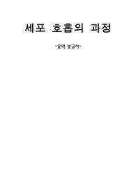 세포호흡의과정 요약