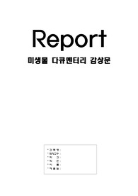 미생물 다큐멘터리 감상문