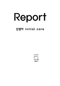 신생아 initial care 레포트