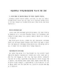 [자기소개서] 서울대학교 지역균형선발전형 자기소개서 3번 대표적인 교내활동 다섯 가지를 서술한 자소서입니다.