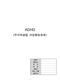 교수님이 칭찬해주신 A+ 정신간호학 ADHD 케이스스터디 (간호진단 4개/ 간호과정 2개)