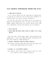 2019학년도 서울대학교 경영대학과 역사교육과에 지원하여 합격한 면접 후기