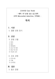 AMI, 급성심근경색 케이스 A+ 보고서 간호진단,과정4개