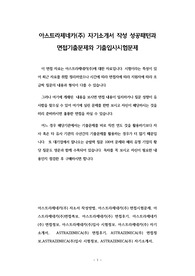 아스트라제네카(주) 자기소개서 작성 성공패턴과 면접기출문제와 기출입사시험문제