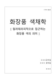 컬러테라피적으로 바라본 화장품 색의 의미