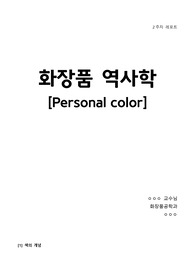 퍼스널컬러 레포트
