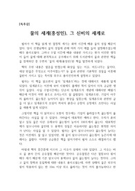 홍성민의 <물의 세계>를 읽고 쓴 독후감