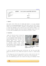 실험4 결과레포트  Lowry protein assay (단백질 정량 분석)