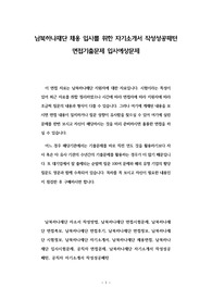 남북하나재단 채용 입사를 위한 자기소개서 작성성공패턴 면접기출문제 입사예상문제