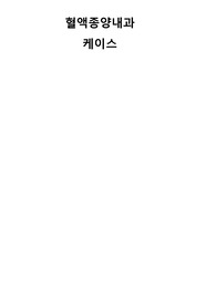 혈액종양내과 케이스 (squamous cell carcinoma : 편평상피세포암) 간호진단 : 체액부족, 낙상위험성, 가스교환장애