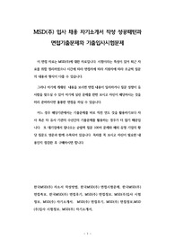 MSD(주) 입사 채용 자기소개서 작성 성공패턴과 면접기출문제와 기출입사시험문제